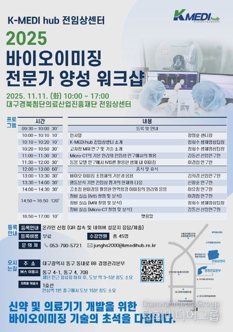 케이메디허브'2025 바이오이미징 전문가 양성 워크숍'