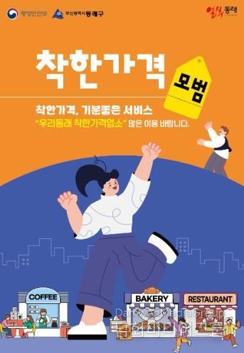 부산 동래구, 착한가격업소에 하반기 전기요금 지원