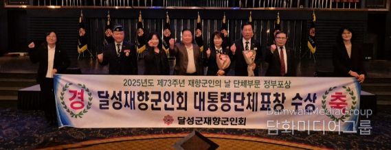 달성군재향군인회, 대통령 표창 수상 영예