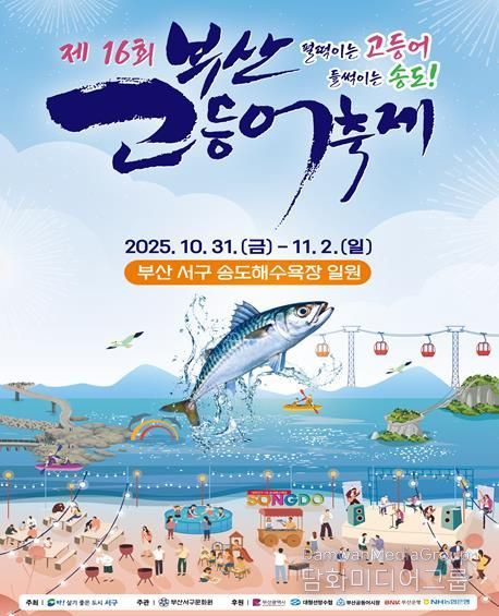 제16회 부산고등어축제 31일~11월 2일 개최