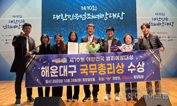 해운대구, 제10회 대한민국 범죄예방대상 국무총리 표창 수상