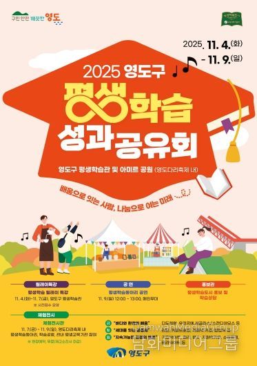 영도구, 제33회 영도다리축제와 함께 ‘2025 평생학습 성과공유회’ 개최