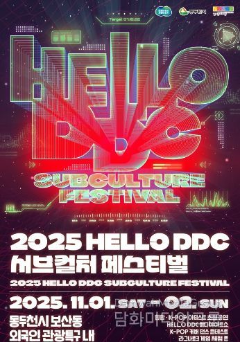 2025 HELLO DDC 서브컬처 페스티벌 포스터