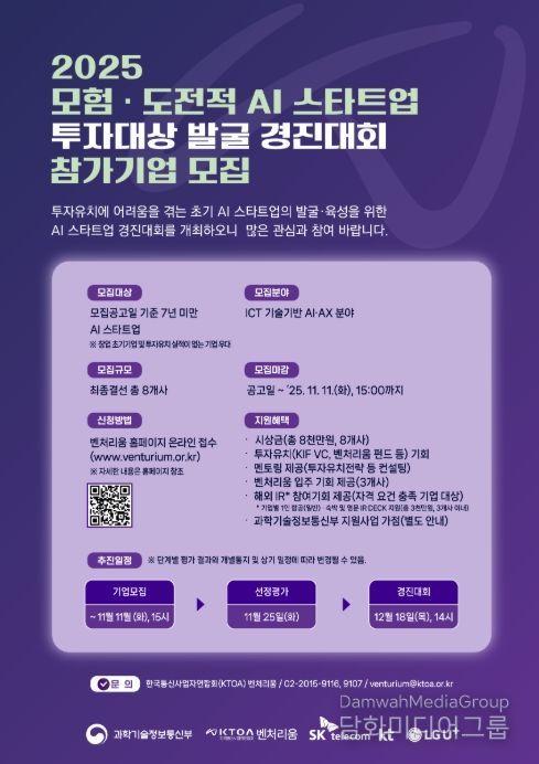 「모험·도전적 AI 스타트업 투자대상 발굴 경진대회」 포스터