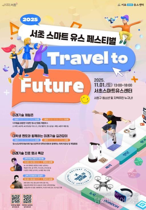 2025 서초스마트유스페스티벌 포스터