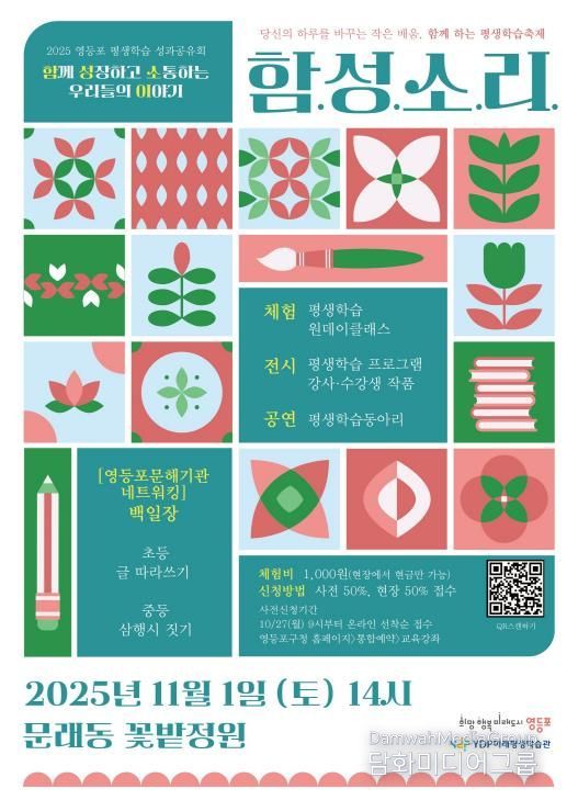 2025 영등포 평생학습 성과공유회 함성소리 홍보 포스터