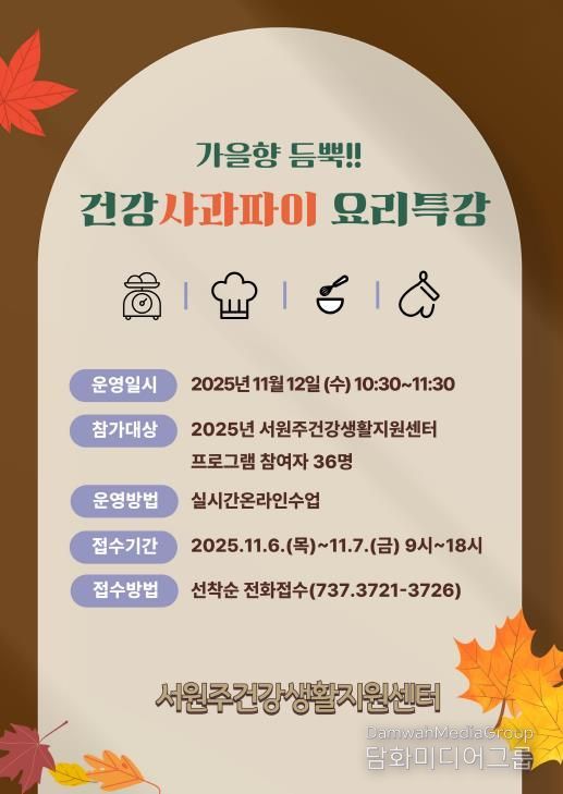 가을향 듬뿍! 건강사과파이 요리 특강 안내문