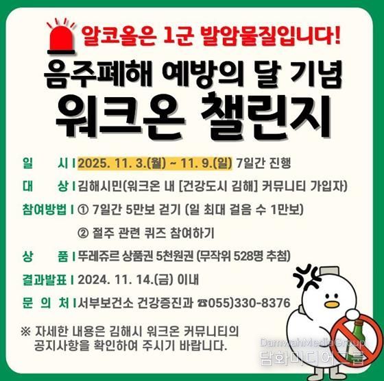 김해서부보건소, 11월  ‘음주폐해 예방의 달’ 맞이 걷기 챌린지 운영