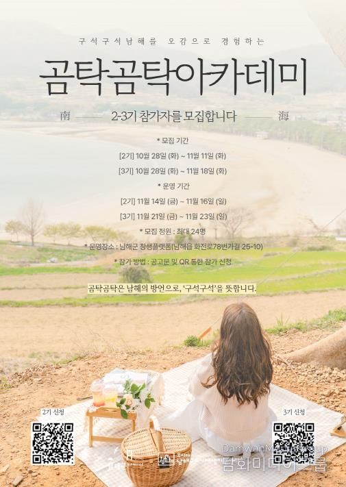 ‘남해군 보물섬 곰탁곰탁 아카데미’ 2~3기 모집