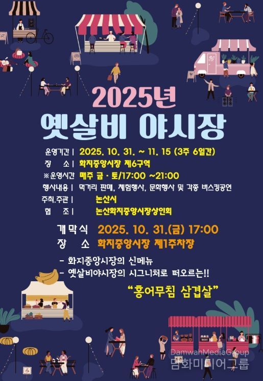 2025 옛살비 야시장 홍보