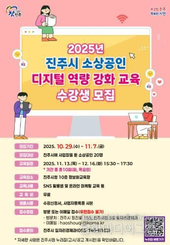 진주시, 2025년 소상공인 디지털 역량 강화 교육 수강생 모집