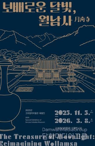 ‘보배로운 달빛, 월남사’ 포스터