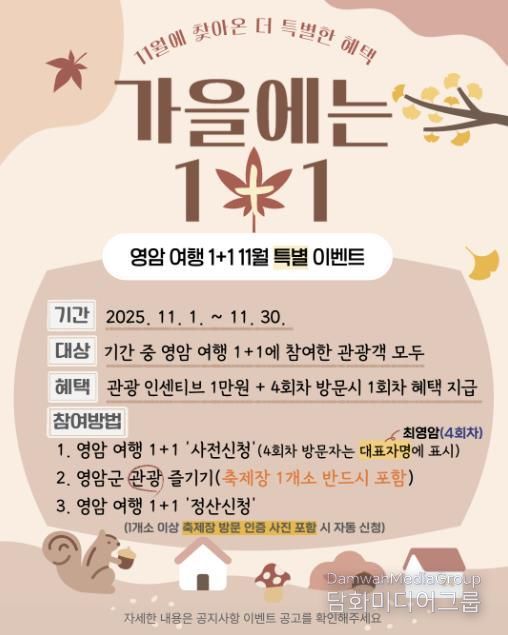 영암군, 11월 영암여행 1+1 특별이벤트 진행