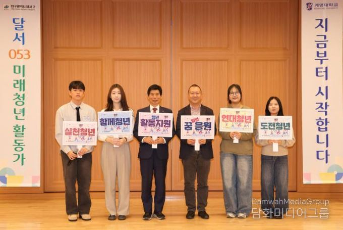 달서구–계명대학교,‘달서 053 미래청년활동가’발대식 개최