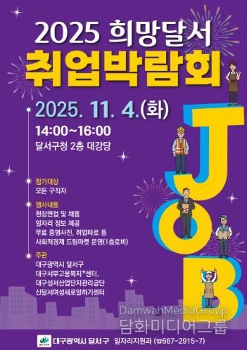 달서구청, '희망을 잇다' 2025 희망달서 취업박람회 개최