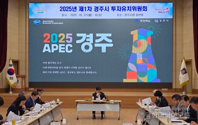 경주시는 27일 기업 투자 활성화를 위한 지원체계를 논의하기 위해 제1차 투자유치위원회를 열었다