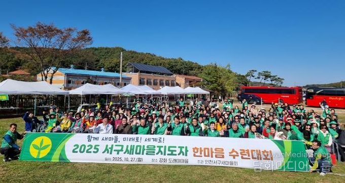 인천 서구, 2025 서구새마을지도자 한마음 수련대회 성료