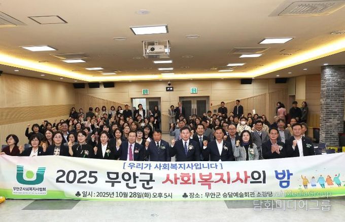 지난 28일 개최된 2025년 무안군 사회복지사의 밤 행사