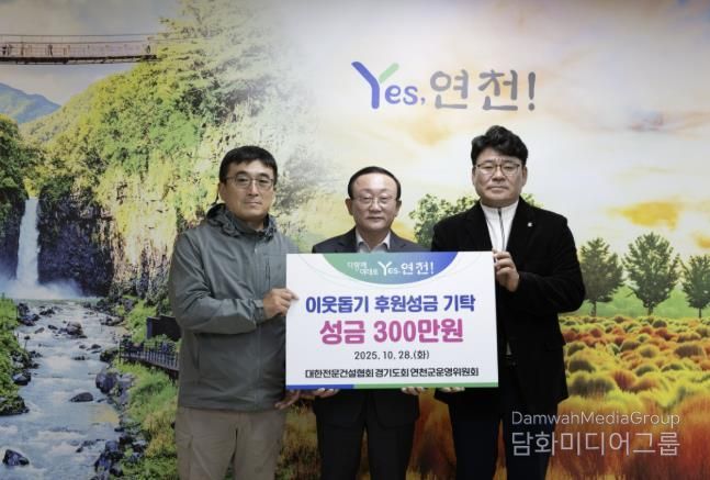 대한전문건설협회경기도회 연천군운영위원회, 한마음 걷기대회 개최로 연천군 소외계층 위한 성금 기탁