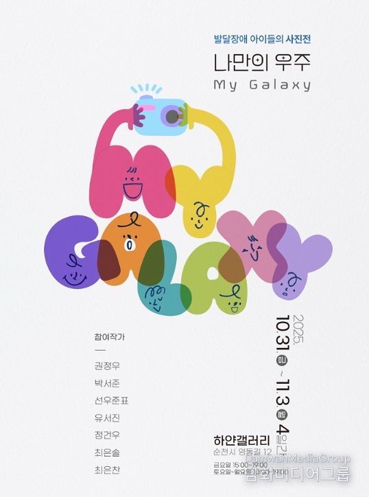 자폐스펙트럼 아동  사진전 「마이 갤럭시(My Galaxy)」 개최