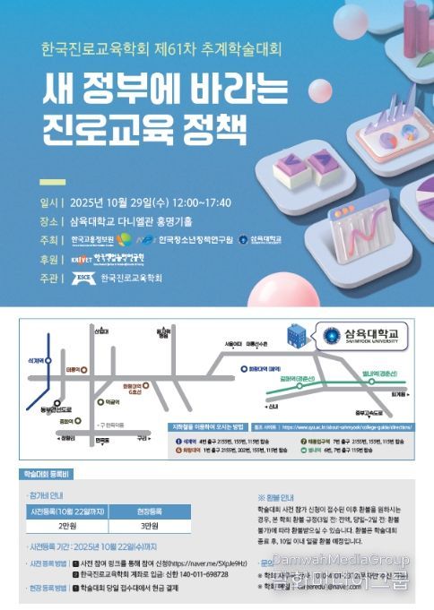 한국진로교육학회 제 61차 추계학술대회 안내자료