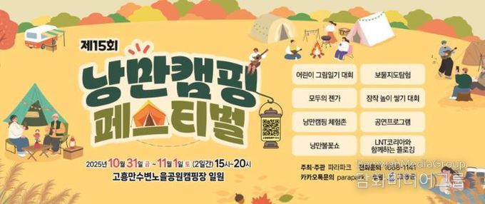 고흥군, 10월의 마지막 밤은‘제15회 낭만캠핑 페스티벌’이 펼쳐지는 고흥에서...