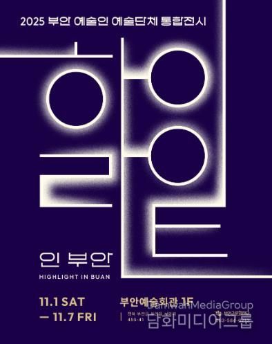 부안예술인(단체) 역량강화, '하이라이트 인 부안' 전시개최