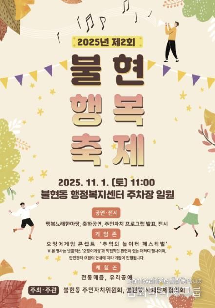 가을 햇살 아래, 제2회 동두천 불현행복축제 오는 11월 1일 개최