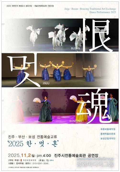 진주·부산·보성 전통예술교류 ‘2025 恨·멋·魂’ 행사 포스터