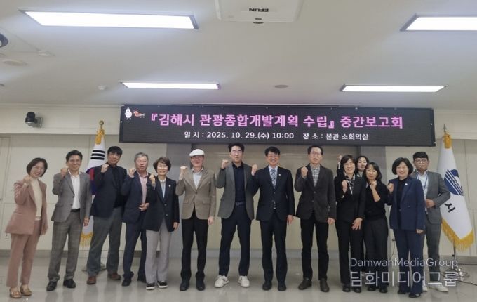 김해시, 5개년 관광종합개발계획 수립 중간보고회 개최