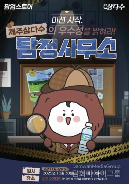 ‘제주삼다수 탐정사무소’ 팝업스토어 포스터