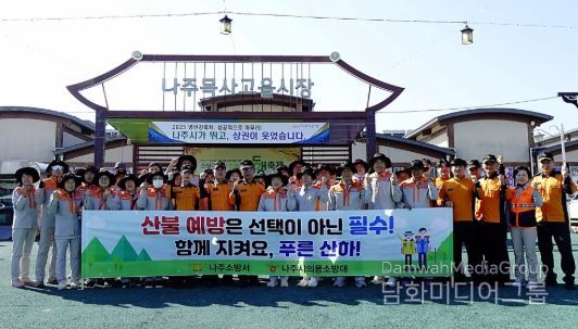 나주소방서, 산불예방 및 산악사고 안전 캠페인 전개