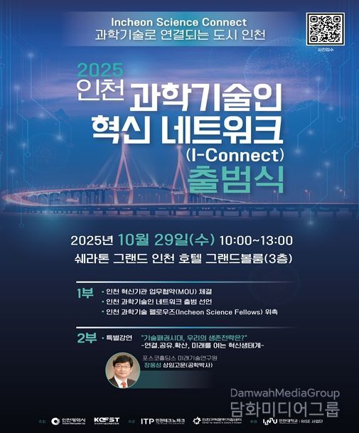 인천시, 인천 과학기술인 혁신 네트워크