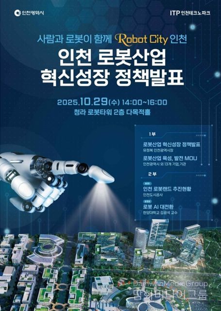 인천시,‘로봇 시티 인천’비전 선포