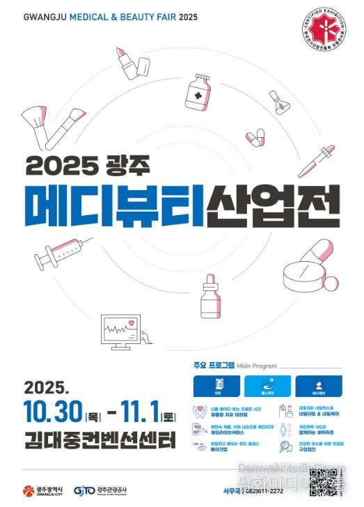 광주시, 의료·헬스케어·뷰티 박람회
