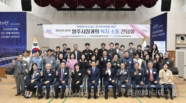 양주시 사회복지협의회, ‘민선8기 4년차 양주시장과의 복지 소통 간담회’개최