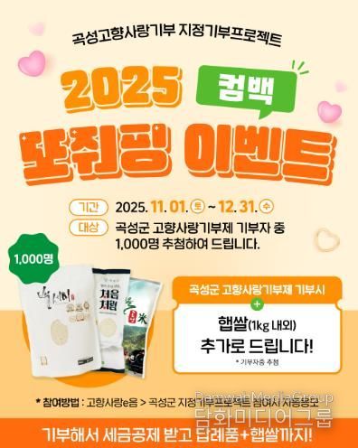 곡성군, 고향사랑기부제 “컴백 또줘핑~~” 이벤트 진행