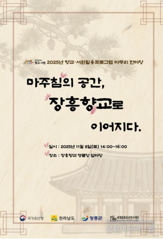 장흥향교, ‘우리고장 국가유산 활용사업’ 한마당