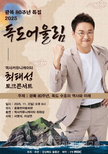 광복 80주년 2025 독도어울림 “토크콘서트” 행사 개최