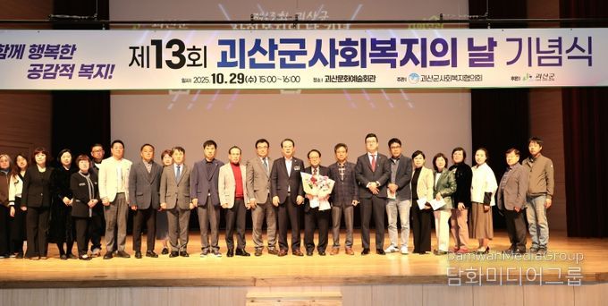 괴산군, 제13회 사회복지의 날 기념행사 개최