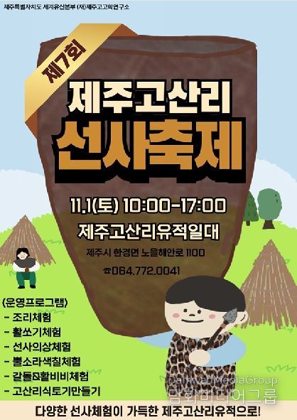 포스터(제7회 제주고산리 선사축제)