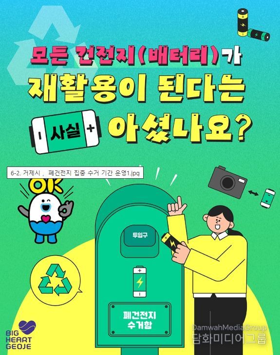 폐건전지 집중 수거 기간 운영