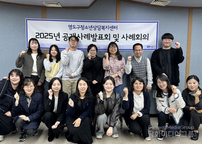 영도구 청소년상담복지센터, 2025년 제4차 공개사례발표회 개최