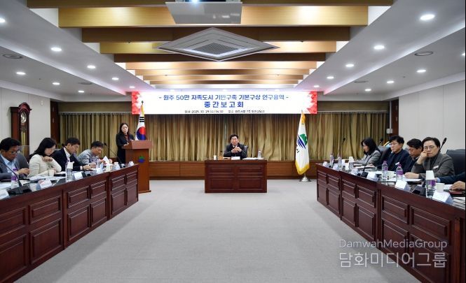 원주시, 50만 자족도시 기반구축 연구용역 중간보고회 개최