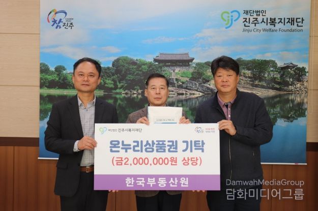 한국부동산원, 진주시복지재단에 온누리상품권 200만 원 기탁