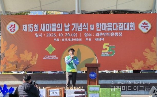 (사)경산시새마을회, '제15회 새마을의 날 기념식 및 한마음 다짐 대회'개최