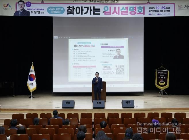 지난 29일 서산문화원 3층 공연장에서 진행된 강남인강 찾아가는 입시설명회’