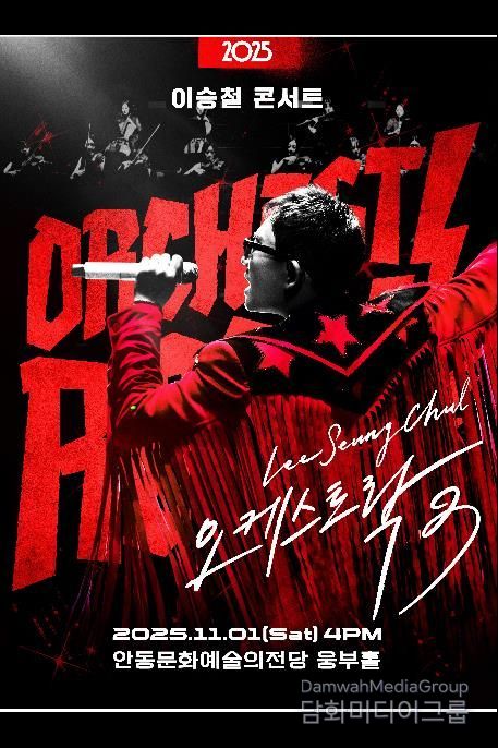 안동문화예술의전당 기획공연 '2025 이승철 콘서트 오케스트락3' 개최