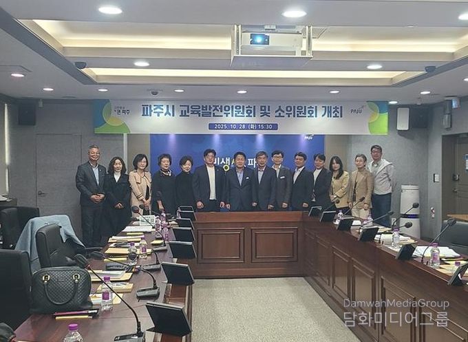 파주시, 2025년 제2회 교육발전위원회 개최