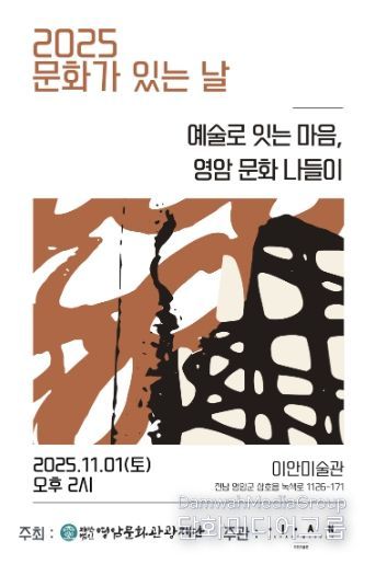 ‘예술로 있는 마음, 영암 문화나들이’ 포스터